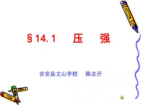 初中物理《压强》(共17张)ppt17