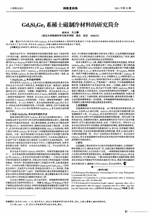 Gd5Si2Ge2系稀土磁制冷材料的研究简介