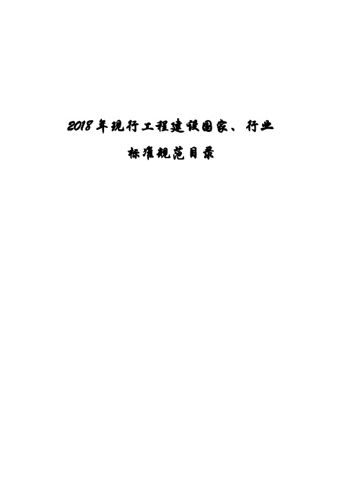 2018年现行工程建设国家标准目录