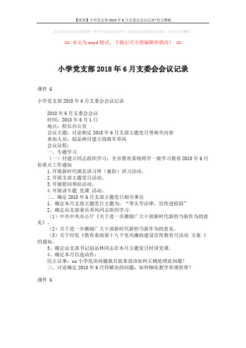 【优质】小学党支部2018年6月支委会会议记录-范文模板 (1页)