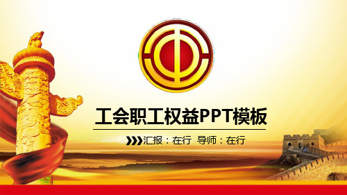 工会职工工会职工权益大气庄严商务红色微立体通用动态PPT模板素材方案