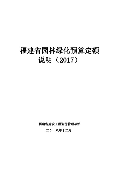 福建省园林绿化预算定个说明(2017)