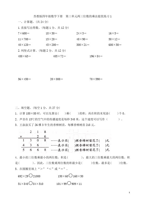 苏教版四年级数学下册   第三单元两三位数的乘法提优练习1