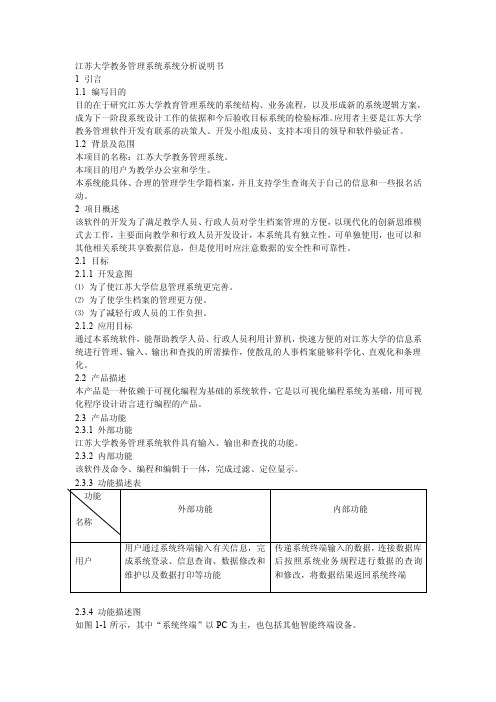 教务管理系统系统分析报告