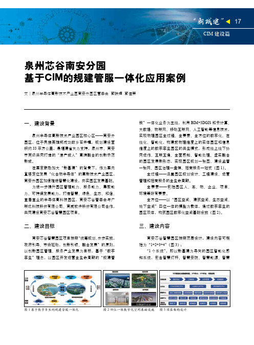 泉州芯谷南安分园基于CIM的规建管服一体化应用案例