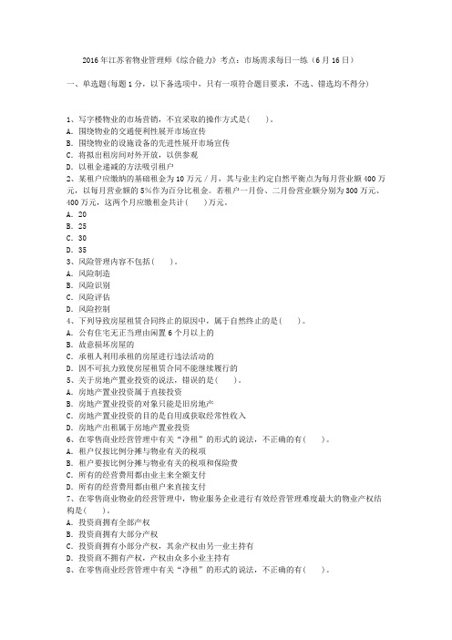 2016年江苏省物业管理师《综合能力》考点:市场需求每日一练(6月16日)