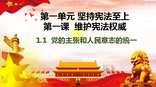 人教版道德与法治八年级下册1.1党的主张和人民意志的统一课件_7