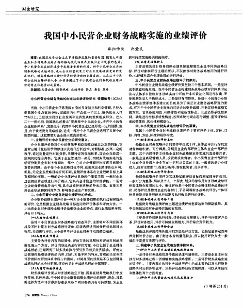 我国中小民营企业财务战略实施的业绩评价