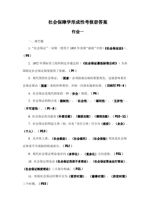 社会保障学形成性考核册答案