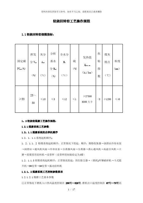 【精品】轻烧回转窑工艺操作规程