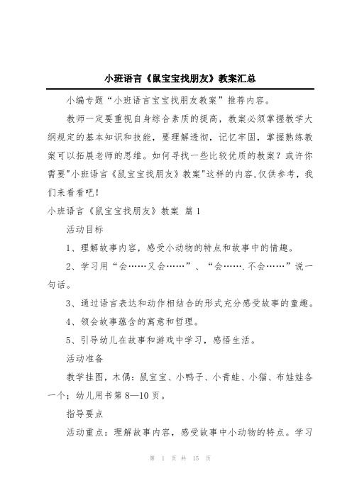 小班语言《鼠宝宝找朋友》教案汇总