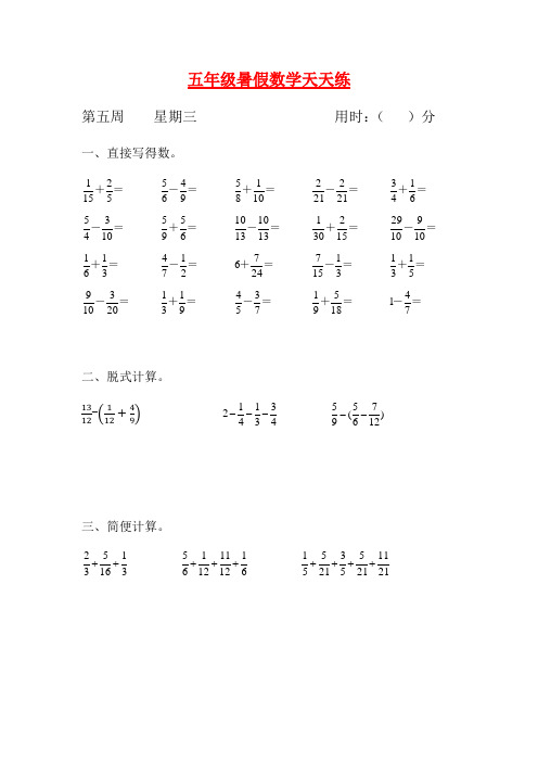 人教课标版五升六暑假作业数学天天练第五周3