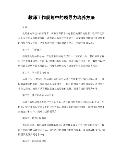 教师工作规划中的领导力培养方法