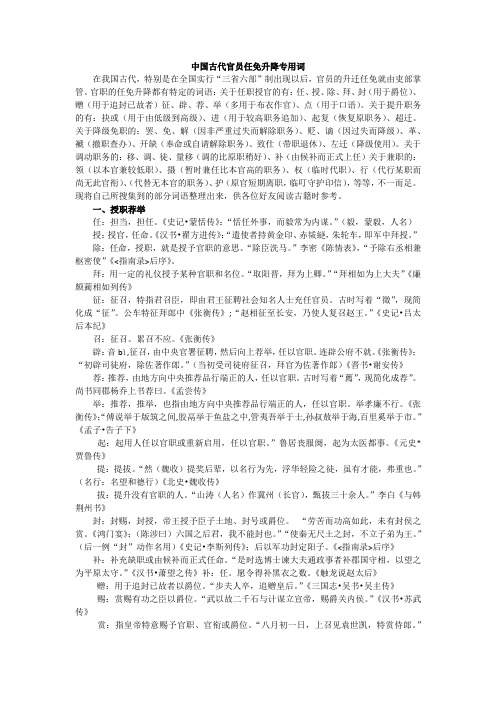 中国古代官员任免升降专用词