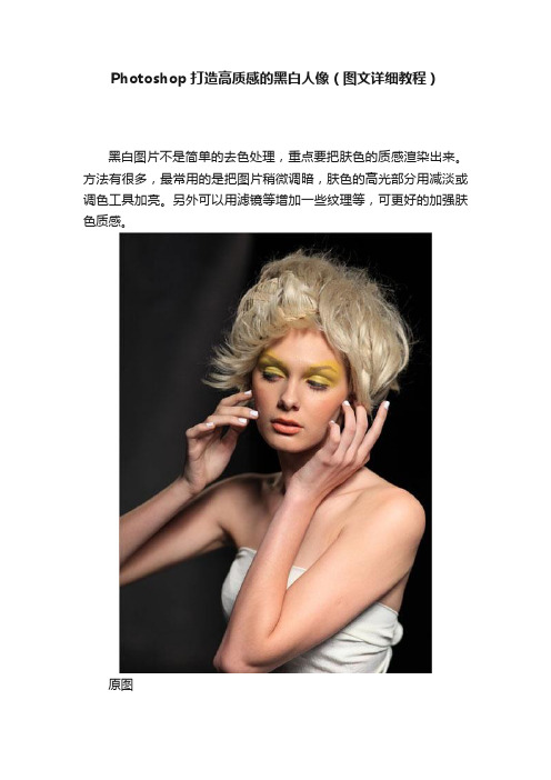 Photoshop打造高质感的黑白人像（图文详细教程）