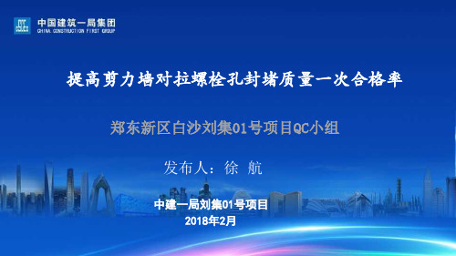 提高剪力墙对拉螺栓孔封堵质量一次合格率最终版——【获奖QC 成果发布】