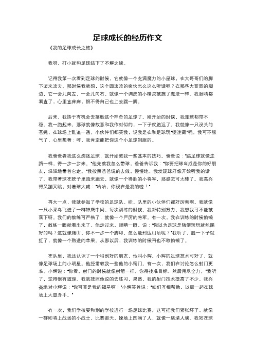 足球成长的经历作文