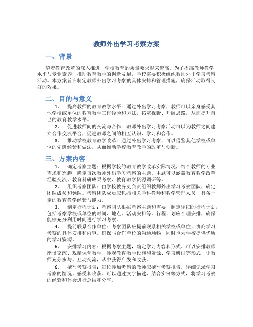 教师外出学习考察方案