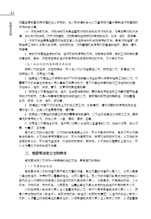 党政军法定公文的特点_应用文写作_[共2页]