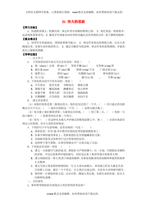 七年级语文下册21伟大的悲剧第1课时导学案无答案新人教版
