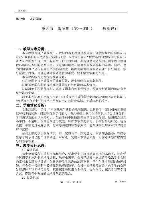 《第四节 俄罗斯》教学设计(福建省市级优课)