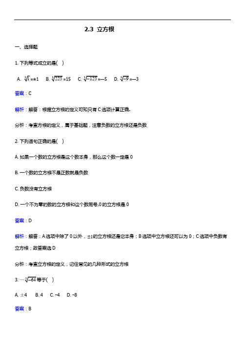 北师大八上数学2.3  立方根