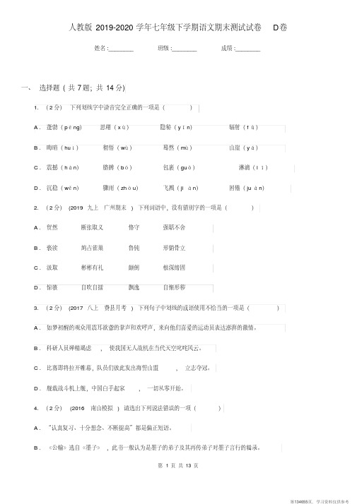 (精品文档)人教版2019-2020学年七年级下学期语文期末测试试卷D卷