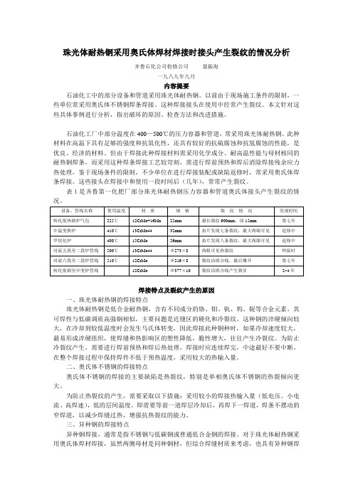 珠光体耐热钢采用奥氏体焊材焊接时接头产生裂纹的情况分析