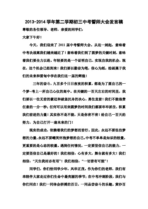 2014学年初三中考誓师大会发言稿