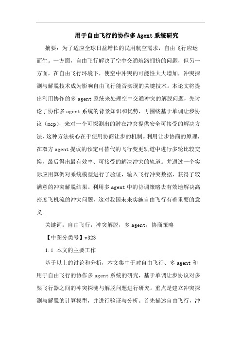 用于自由飞行协作多Agent系统论文