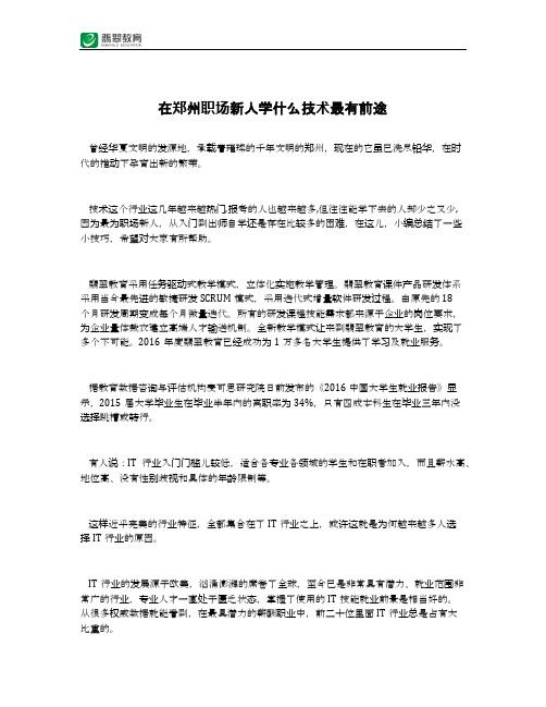 在郑州职场新人学什么技术最有前途