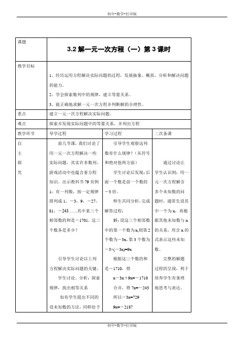 人教版-数学-七年级上册-《3.2解一元一次方程》(一)第3课时 同步教案