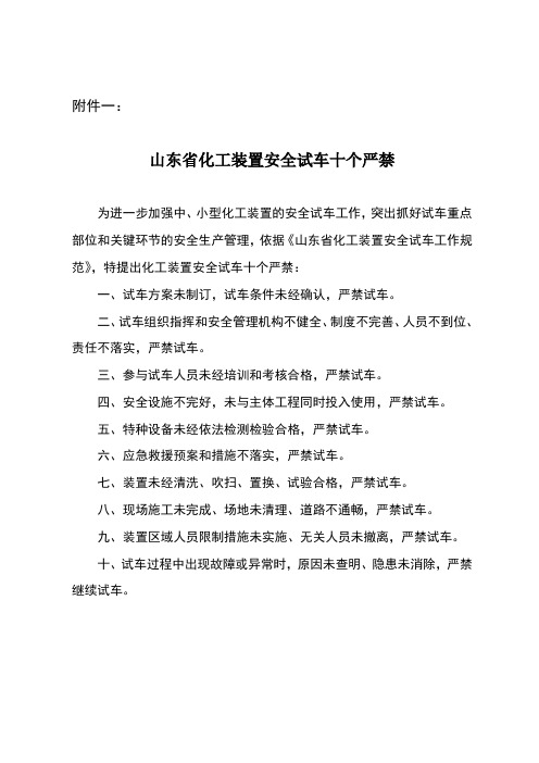 山东省化工装置安全试车工作规范