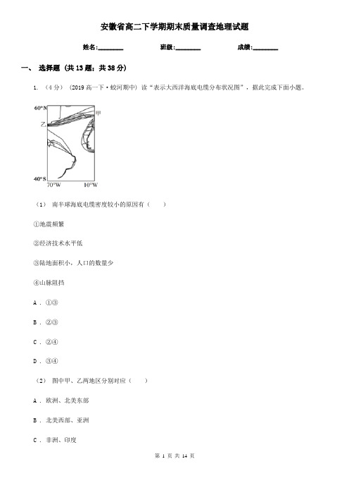 安徽省高二下学期期末质量调查地理试题