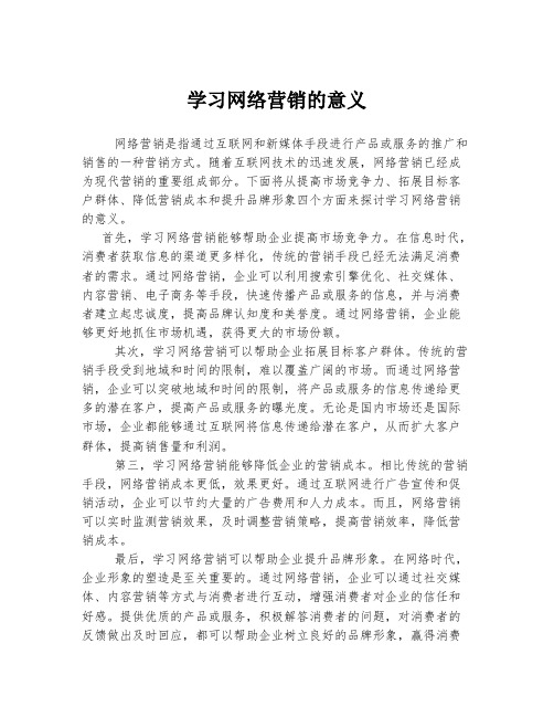 学习网络营销的意义