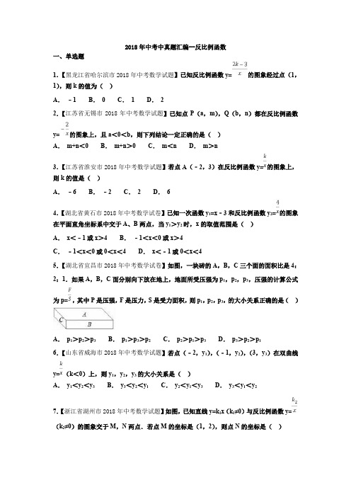 2018年中考真题汇编--反比例函数(学生版)