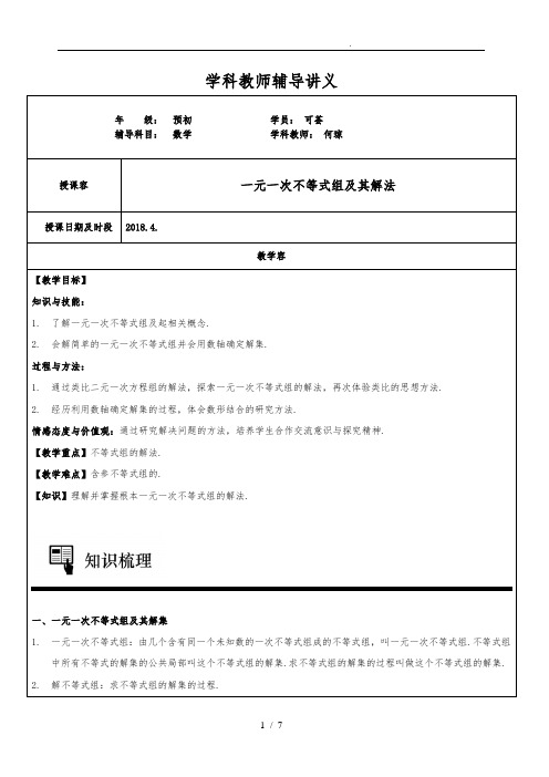 一元一次不等式组讲义全