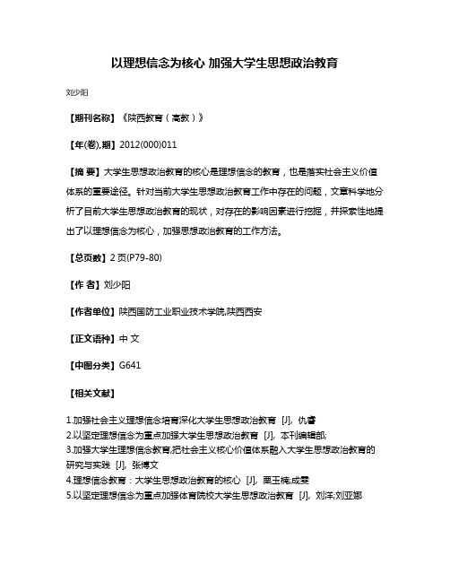 以理想信念为核心 加强大学生思想政治教育