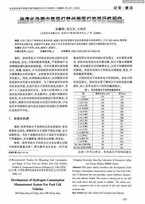 光老化处理中氙弧灯替代碳弧灯的可行性研究