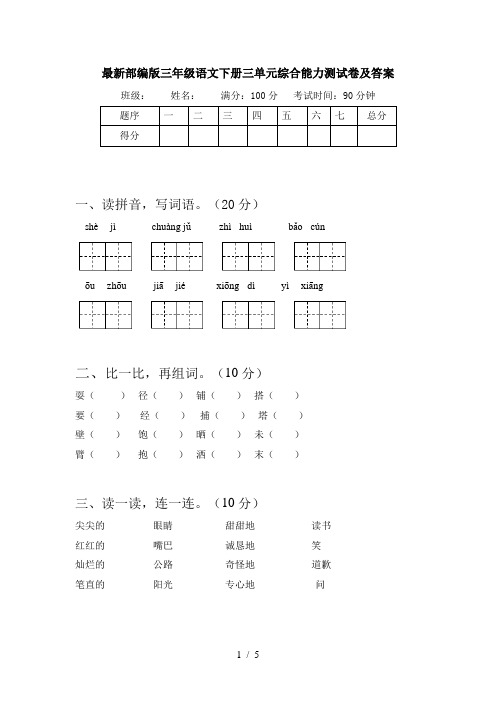 最新部编版三年级语文下册三单元综合能力测试卷及答案