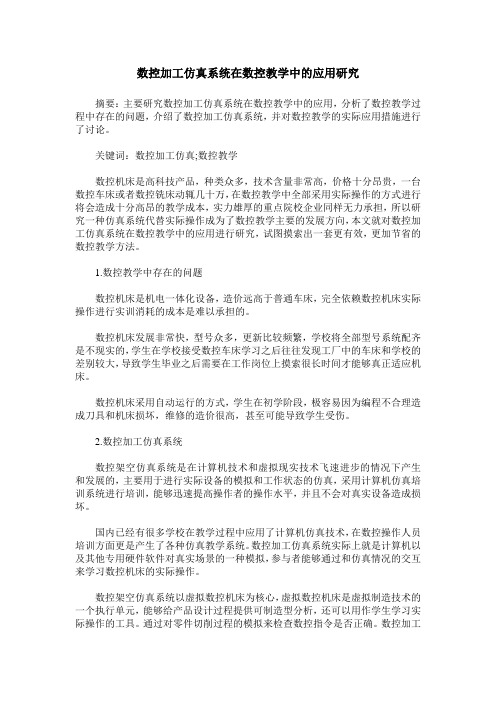 数控加工仿真系统在数控教学中的应用研究