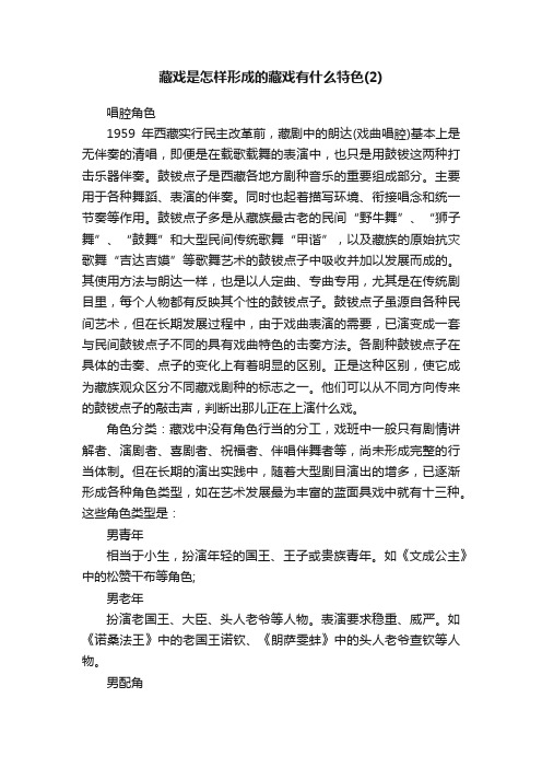 藏戏是怎样形成的藏戏有什么特色（2）