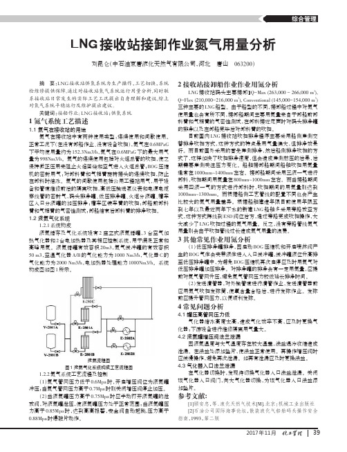 LNG接收站接卸作业氮气用量分析