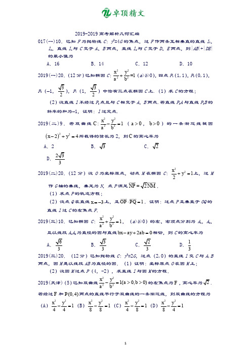 卓顶精文-2018-2019全国高考理科解析几何高考题汇编.docx