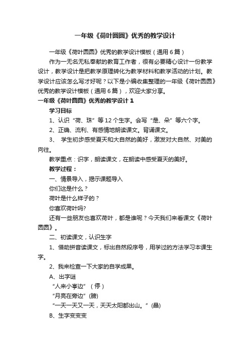 一年级《荷叶圆圆》优秀的教学设计模板（通用6篇）