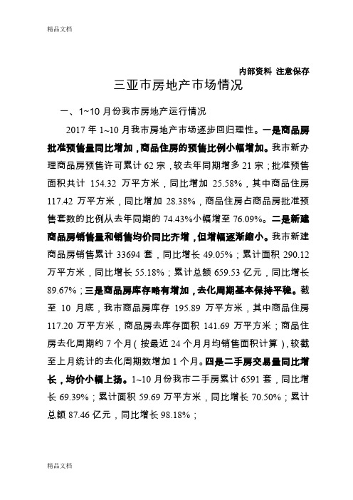 最新年10月三亚市房地产市场情况资料