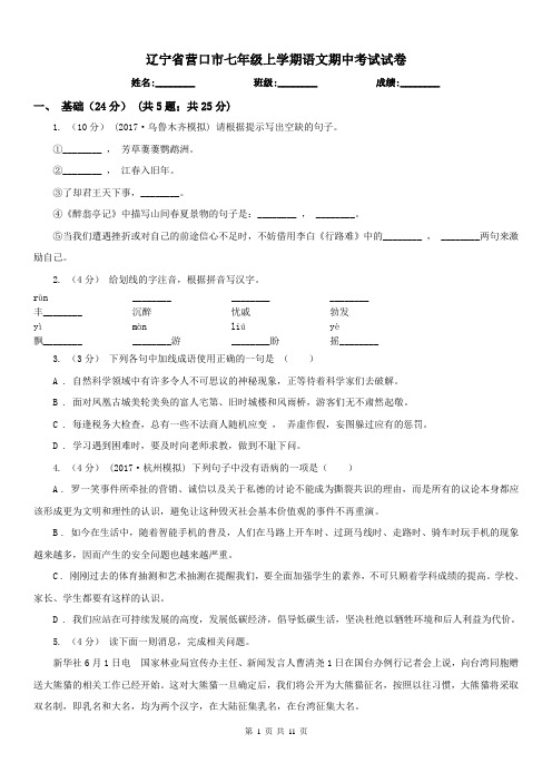 辽宁省营口市七年级上学期语文期中考试试卷