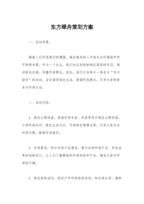 东方绿舟策划方案