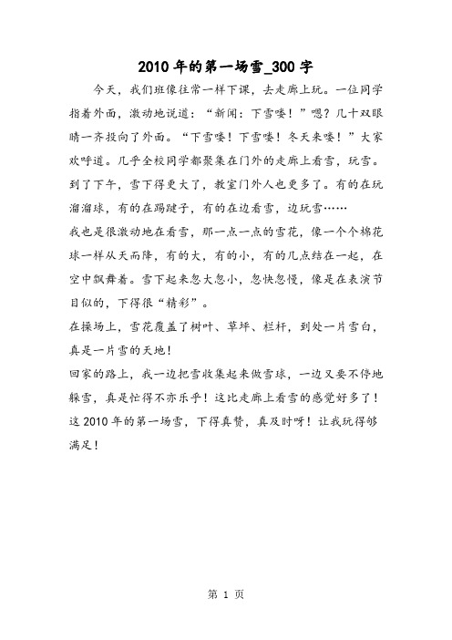 最新精品作文:2010年的第一场雪_300字作文