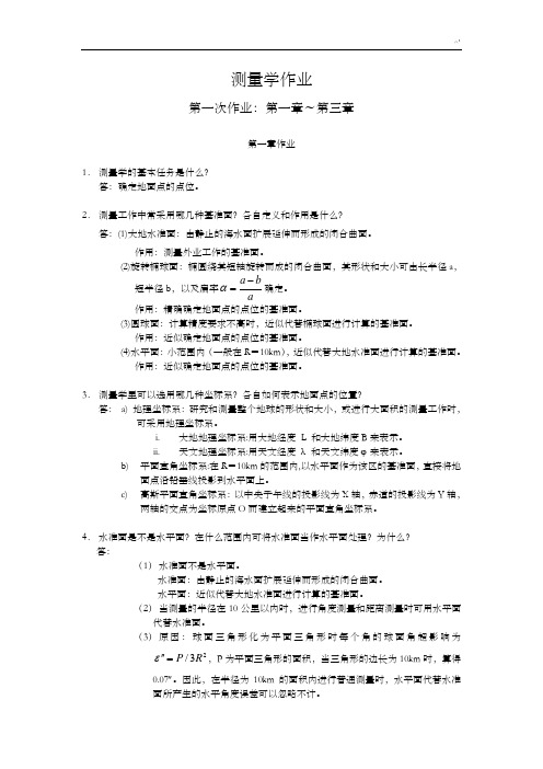 测量学课后复习标准答案解析